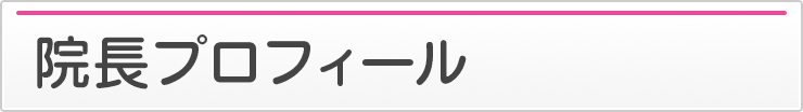 院長プロフィール