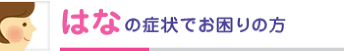 はなの症状でお困りの方