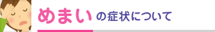 めまいの症状について