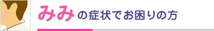 みみの症状でお困りの方