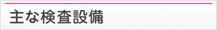 主な検査設備