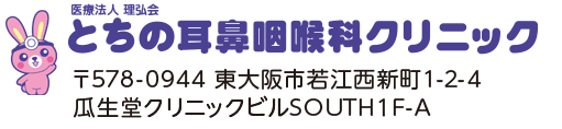 とちの耳鼻咽喉科クリニック〒578-0944　東大阪市若江西新町1-2-4 瓜生堂クリニックビルSOUTH１F-A