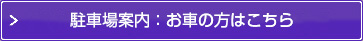 駐車場のご案内はこちら