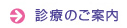 診療のご案内