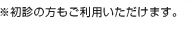 ※初診の方もご利用いただけます。