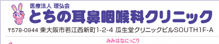 とちの耳鼻咽喉科クリニック