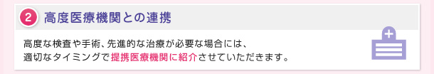 高度医療機関との連携