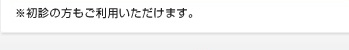 ※初診の方もご利用いただけます。