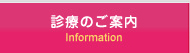 診療のご案内