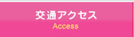 交通アクセス