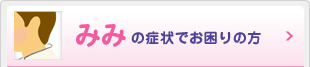 みみの症状でお困りの方