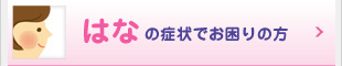 はなの症状でお困りの方