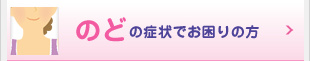 のどの症状でお困りの方