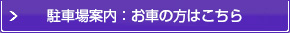 駐車場のご案内はこちら