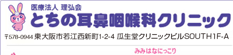 とちの耳鼻咽喉科クリニック