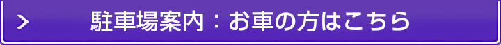 駐車場のご案内はこちら